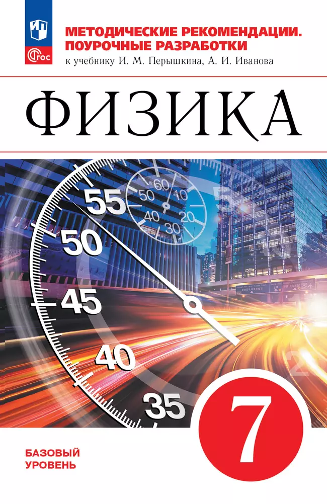Физика. 7 класс. Методические рекомендации. Поурочные разработки к учебнику Перышкина И. М., Иванова А. И. 1