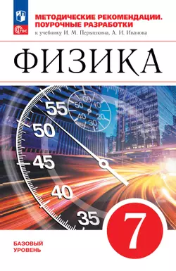 Физика. 7 класс. Методические рекомендации. Поурочные разработки к учебнику Перышкина И. М., Иванова А. И. 1
