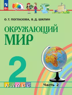 Окружающий мир. 2 класс. Учебное пособие. В 2 ч. Часть 2 1
