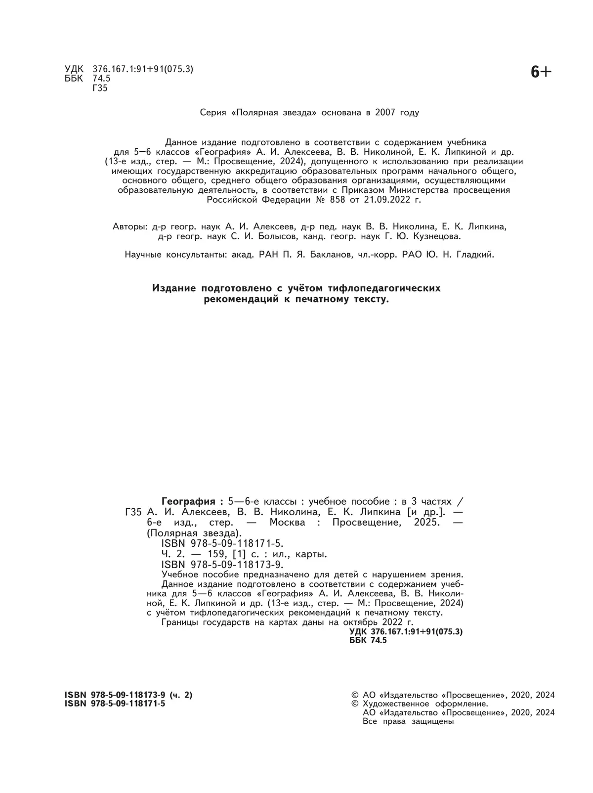География. 5-6 классы. Учебное пособие. В 3 ч. Часть 2 (для слабовидящих обучающихся) 18