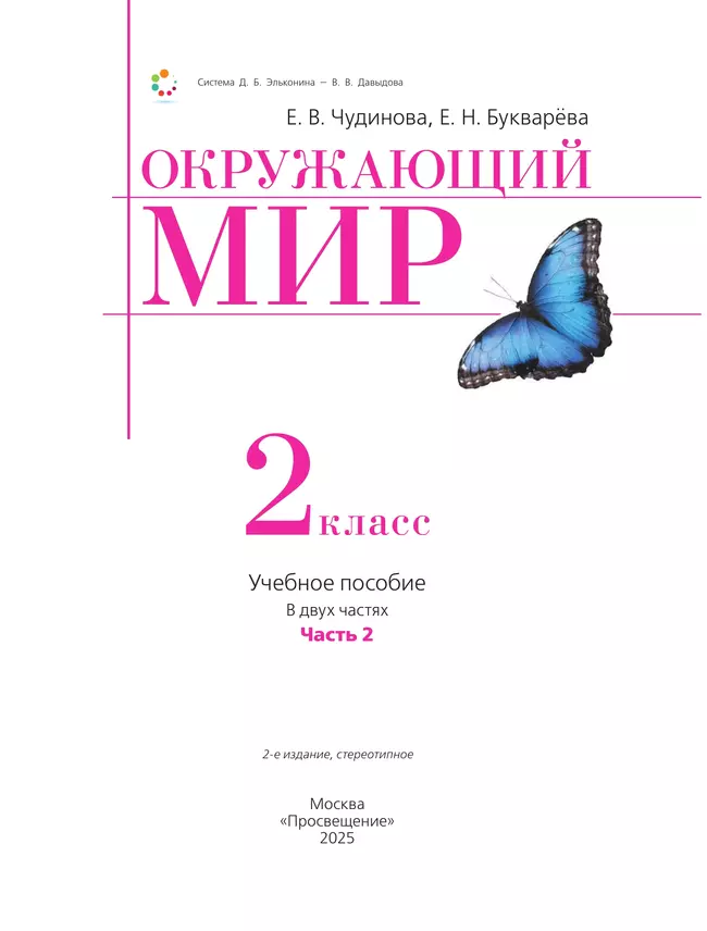 Окружающий мир. 2 класс. Учебное пособие. В двух частях. Часть 2 40