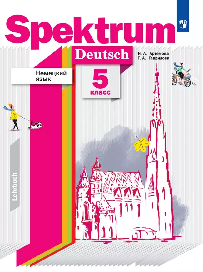 Учебник spektrum 1. Учебник spektrum. Прописи немецкий язык spektrum. Учебник spektrum. Немецкий язык спектрум 2 класс учебник.