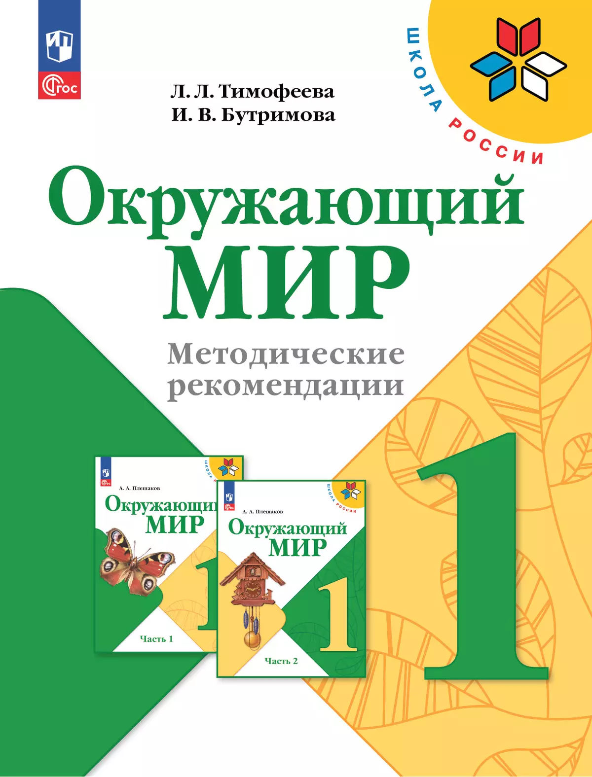 Окружающий мир. Методическиие рекомендации. 1 класс 1