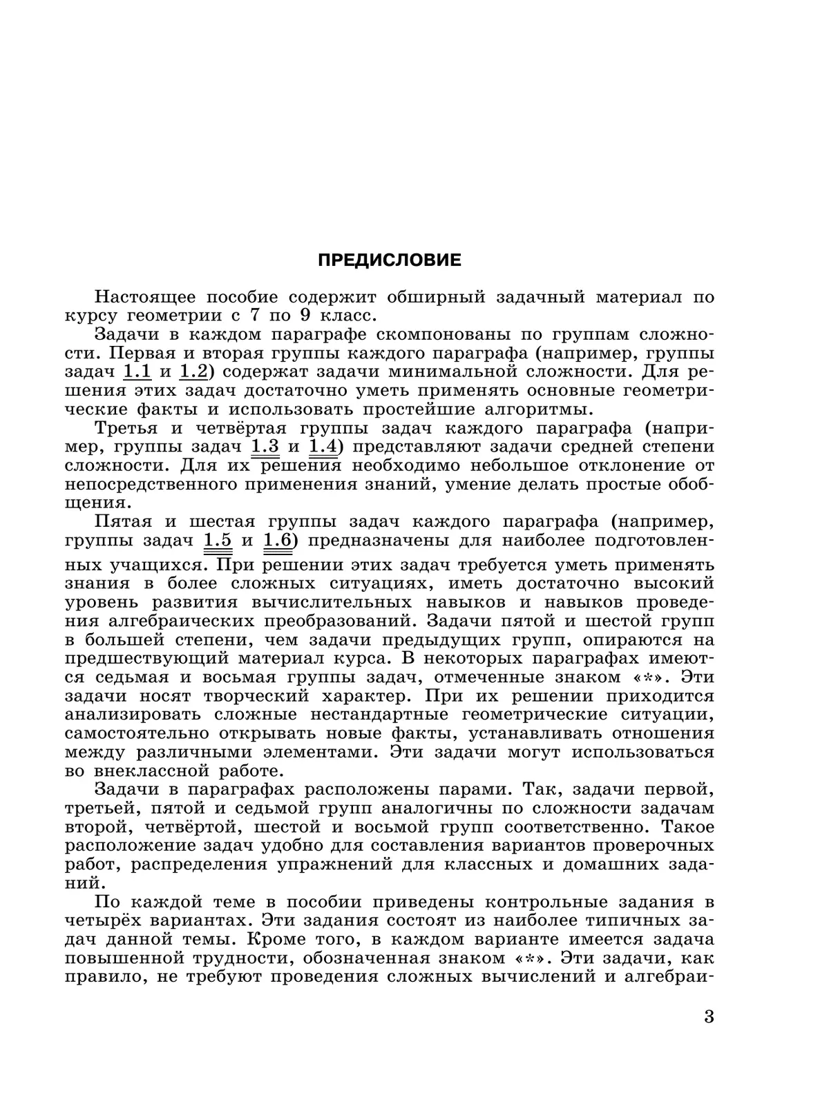 Математика. Геометрия. 7-9 классы. Базовый уровень. Задачник. Учебное пособие 6