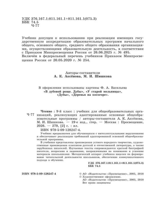 Чтение. 9 класс. Учебник (для обучающихся с интеллектуальными нарушениями) 11