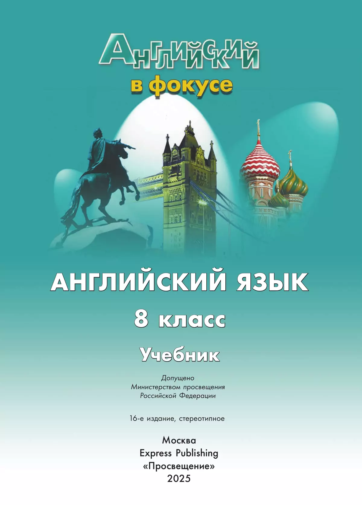 Английский язык. 8 класс. Учебник 14
