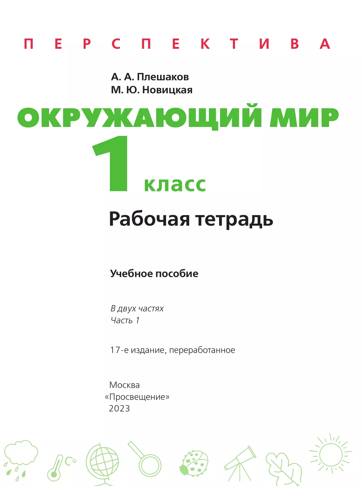 Окружающий мир. Рабочая тетрадь. 1 класс. В 2-х ч. Ч. 1 9