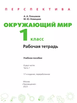 Окружающий мир. Рабочая тетрадь. 1 класс. В 2-х ч. Ч. 1 9