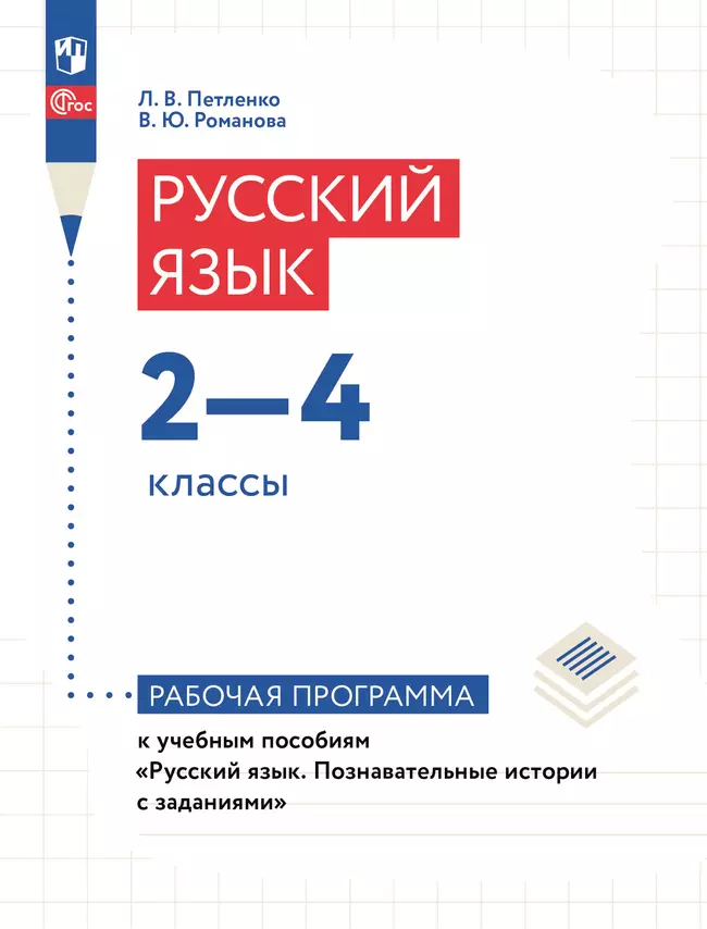 Познавательные истории о русском языке. 2-4 классы. Рабочая программа 1