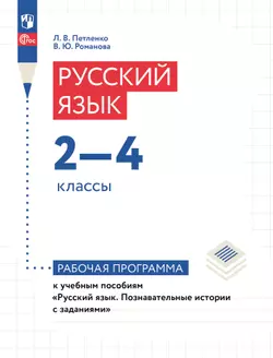 Познавательные истории о русском языке. 2-4 классы. Рабочая программа 1