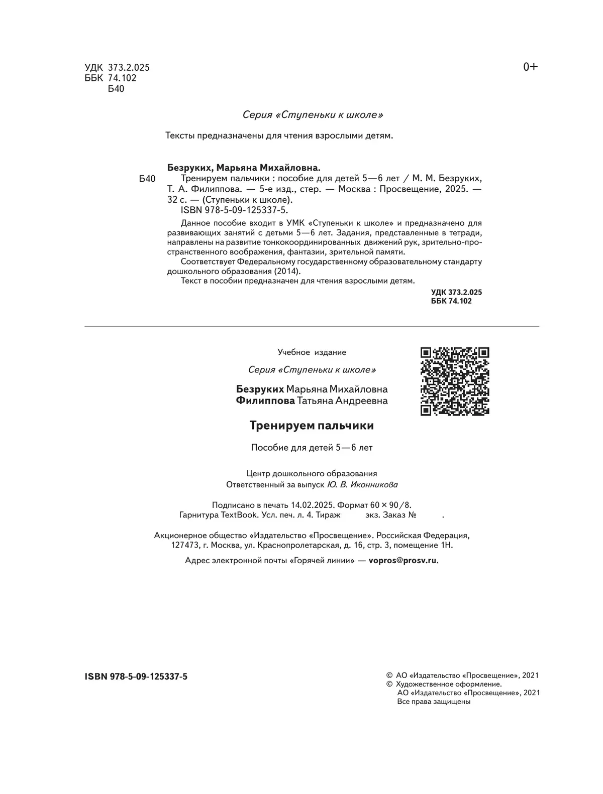 Ступеньки к школе. Тренируем пальчики. 5-6 лет 2