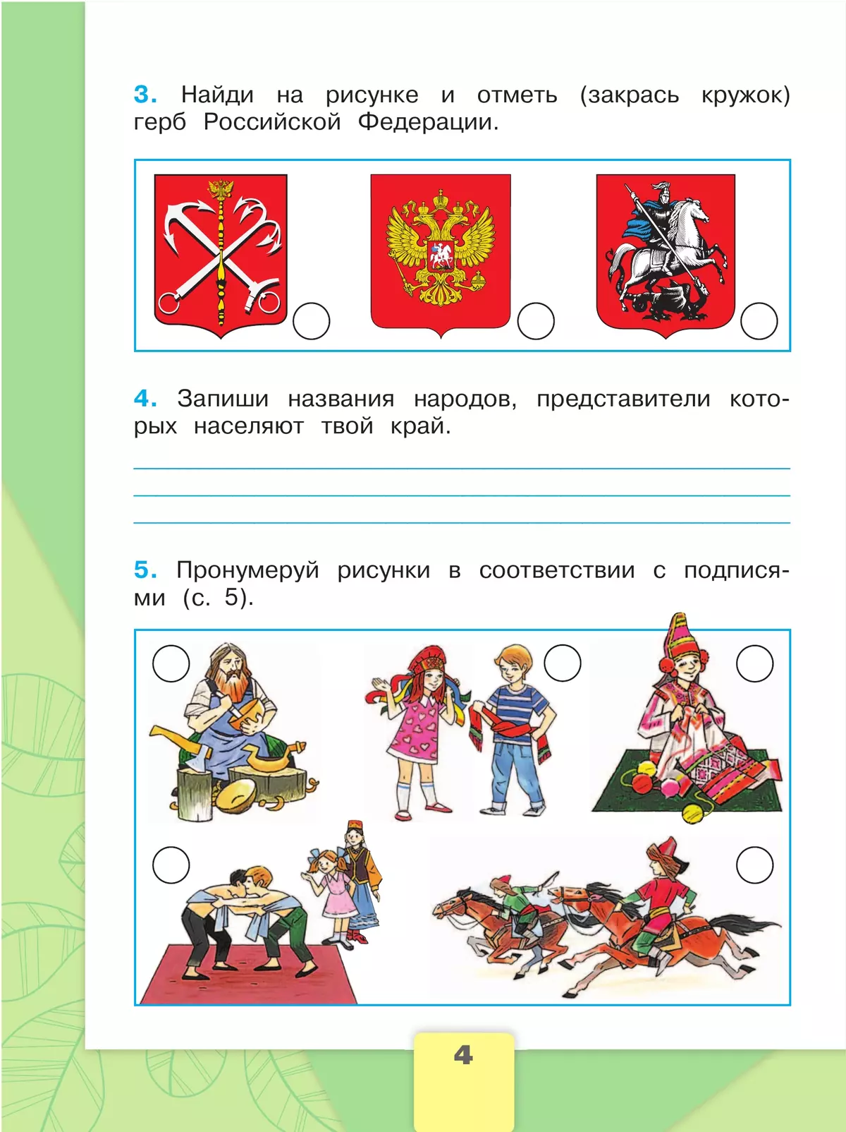 Окружающий мир. Рабочая тетрадь. 2 класс. В 2-х ч. Ч. 1 18