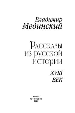 Рассказы из русской истории. XVIII век 3