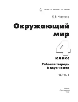 Окружающий мир. 4 класс. Рабочая тетрадь. В 2 частях. Ч. 1 18