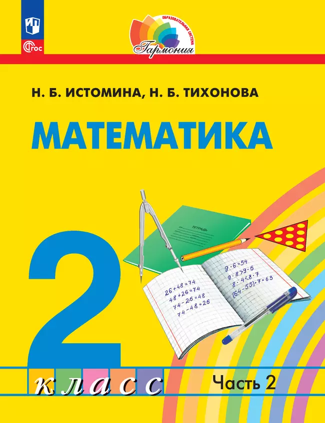 Математика. 2 класс. Учебное пособие. В 2 ч. Часть 2 1 Математика. 2 класс. Учебное пособие. В 2 ч. Часть 2 1