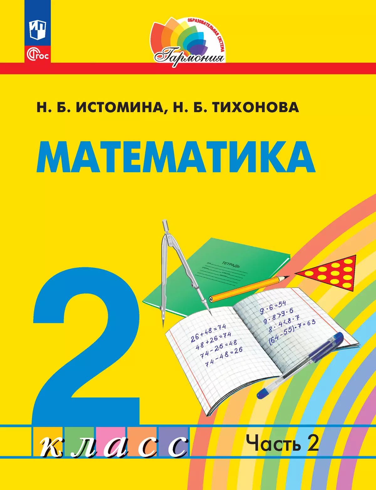 Математика. 2 класс. Учебное пособие. В 2 ч. Часть 2 1