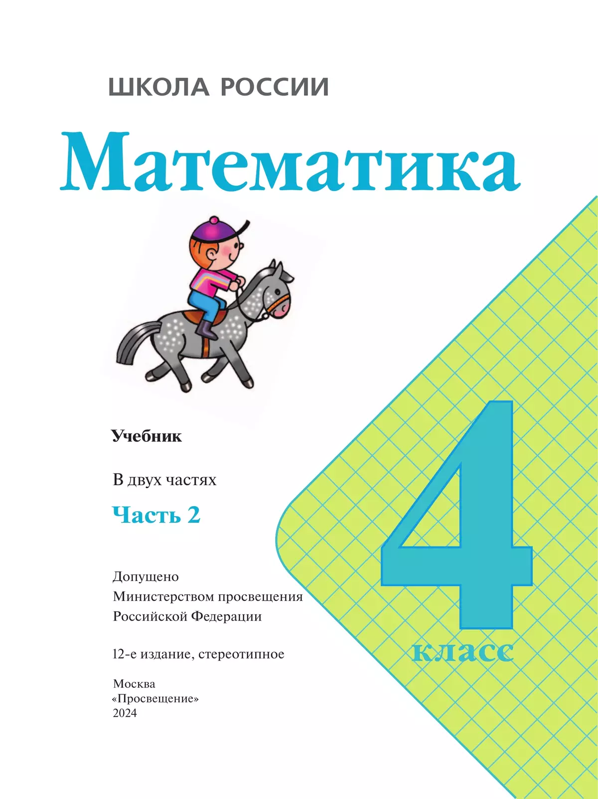 Математика. 4 класс. Учебник. В 2 ч. Часть 2 10