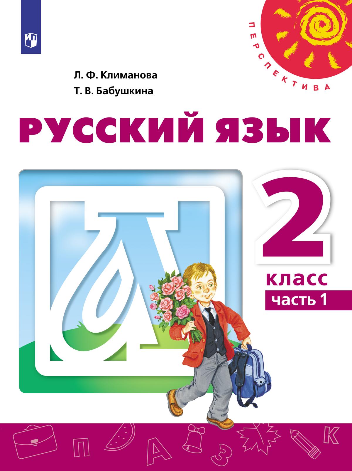 Русский язык. 2 класс. Электронная форма учебника. В 2 ч. Часть 1 1