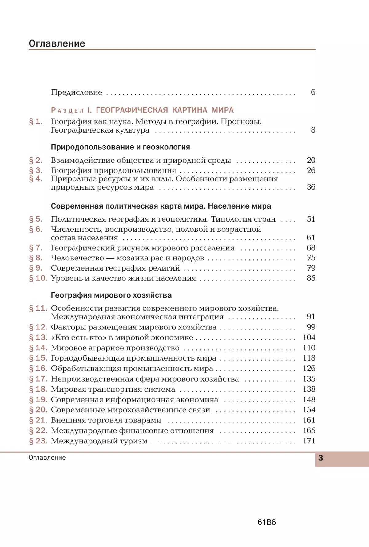 География. Базовый уровень. Учебник для СПО 20