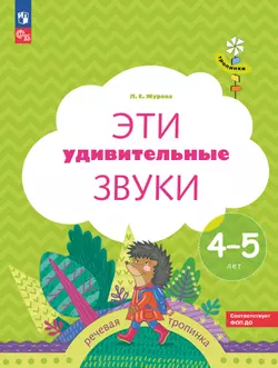 Тропинки. Эти удивительные звуки. 4-5 лет 1