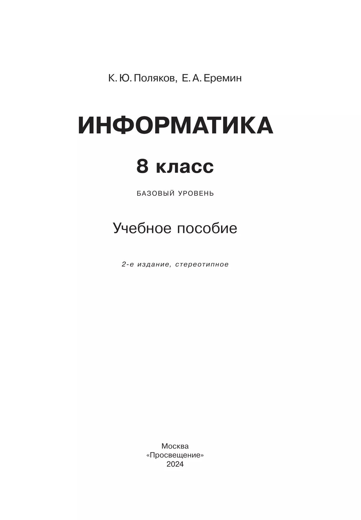 Информатика. 8 класс. Учебное пособие 14