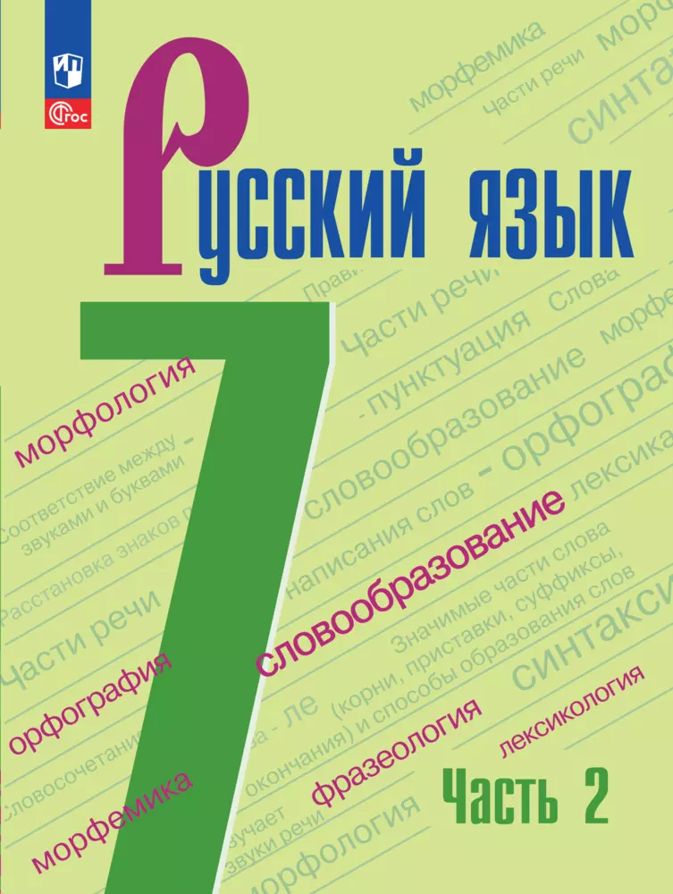Русский язык. 7 класс. Электронная форма учебника. В 2 ч. Часть 2 1