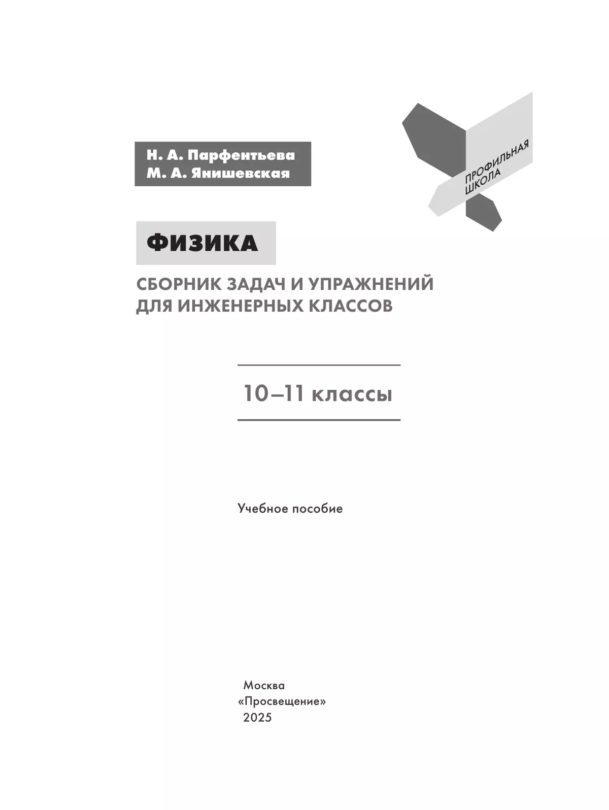 Физика. Сборник задач и упражнений для инженерных классов. 10-11 классы. 15