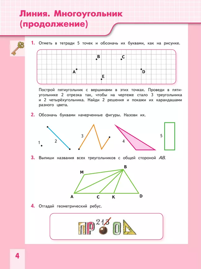 Геометрия вокруг нас. 3-4 классы 14