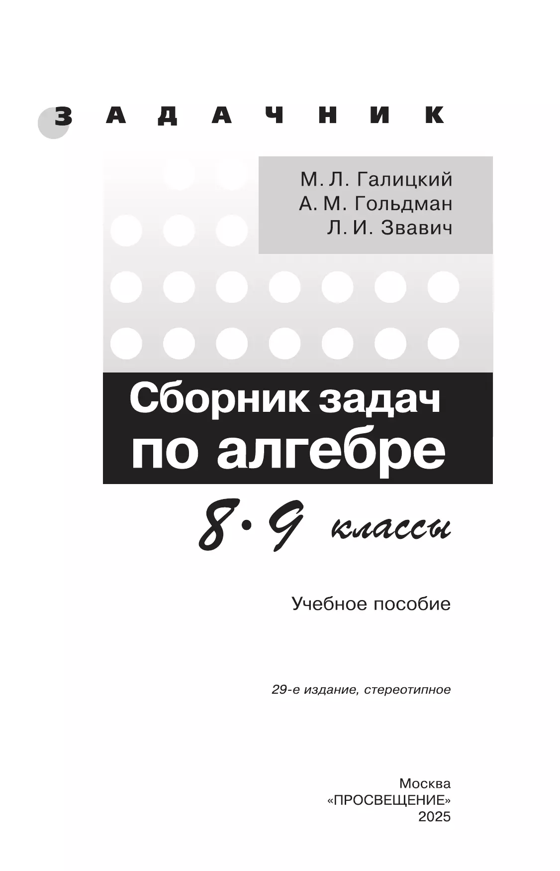 Сборник задач по алгебре. 8-9 классы. 12