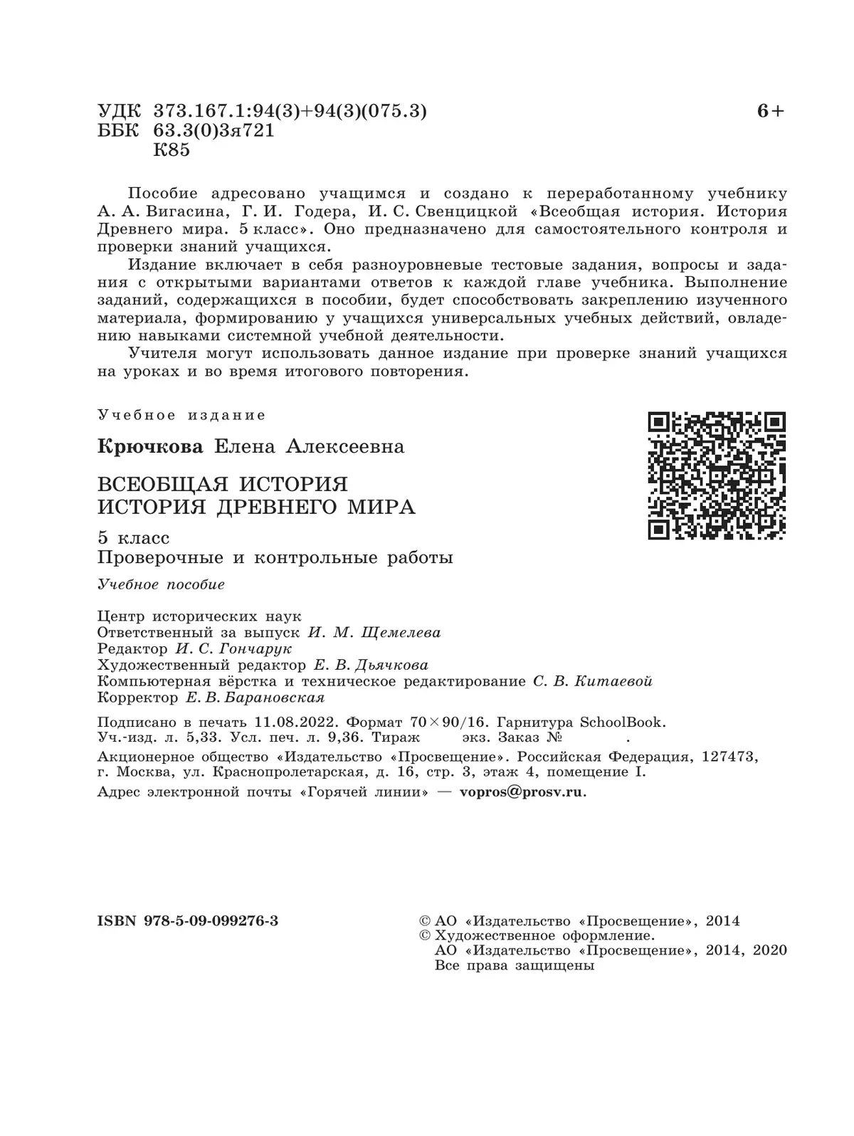 Всеобщая история. История Древнего мира. Проверочные и контрольные работы. 5 класс 16