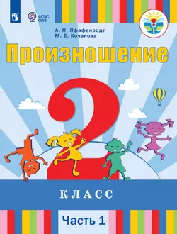 Произношение. 2 класс. Электронная форма учебника. В 2 частях. Часть 1 (для слабослышащих и позднооглохших обучающихся) 1