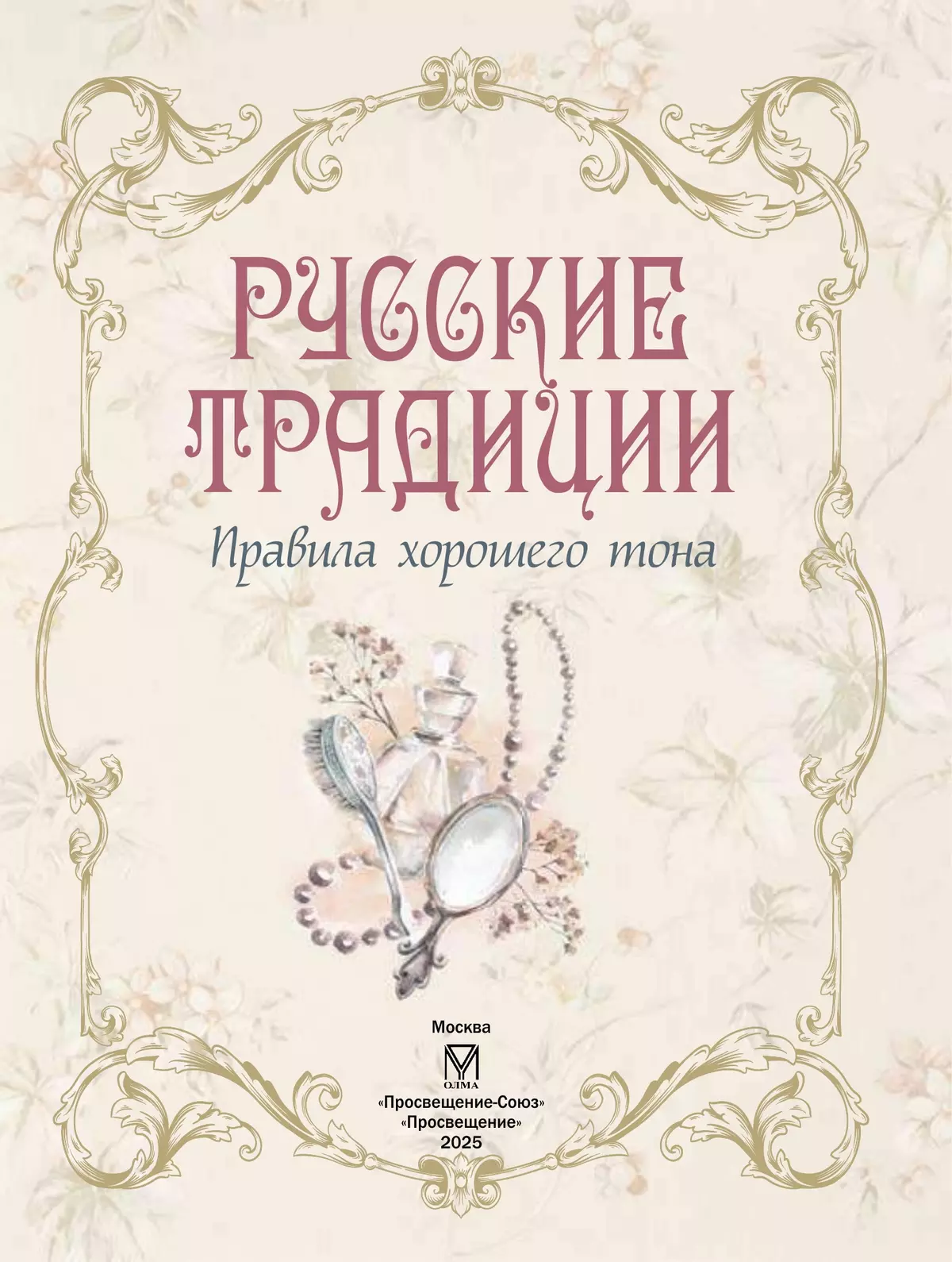 Русские традиции. Правила хорошего тона 13