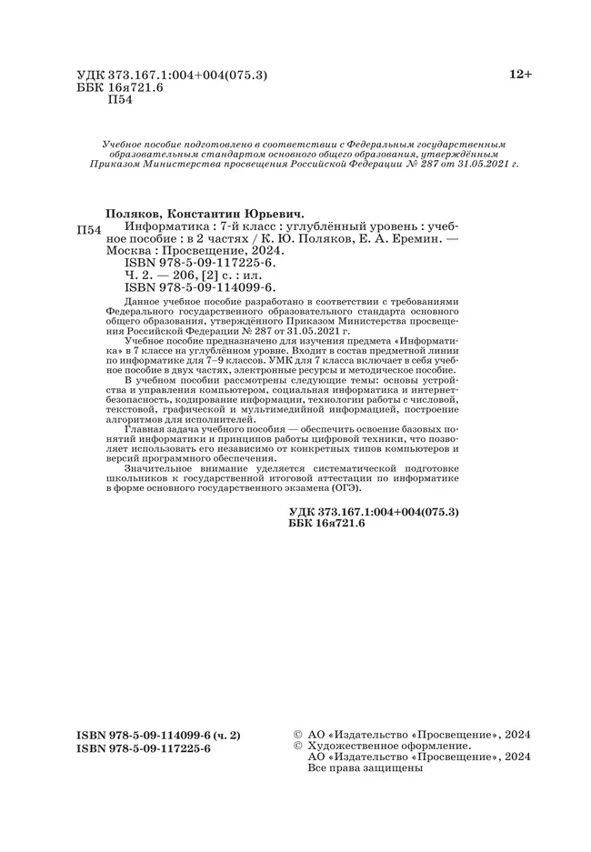 Информатика. 7 класс. Углублённый уровень. Учебное пособие. В 2 частях. Часть 2 19