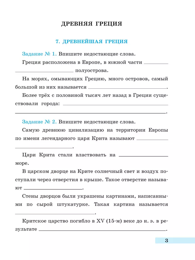 История. Всеобщая история. История Древнего мира. Рабочая тетрадь. 5 класс. В 2-х ч. Ч. 2 6 История. Всеобщая история. История Древнего мира. Рабочая тетрадь. 5 класс. В 2-х ч. Ч. 2 6