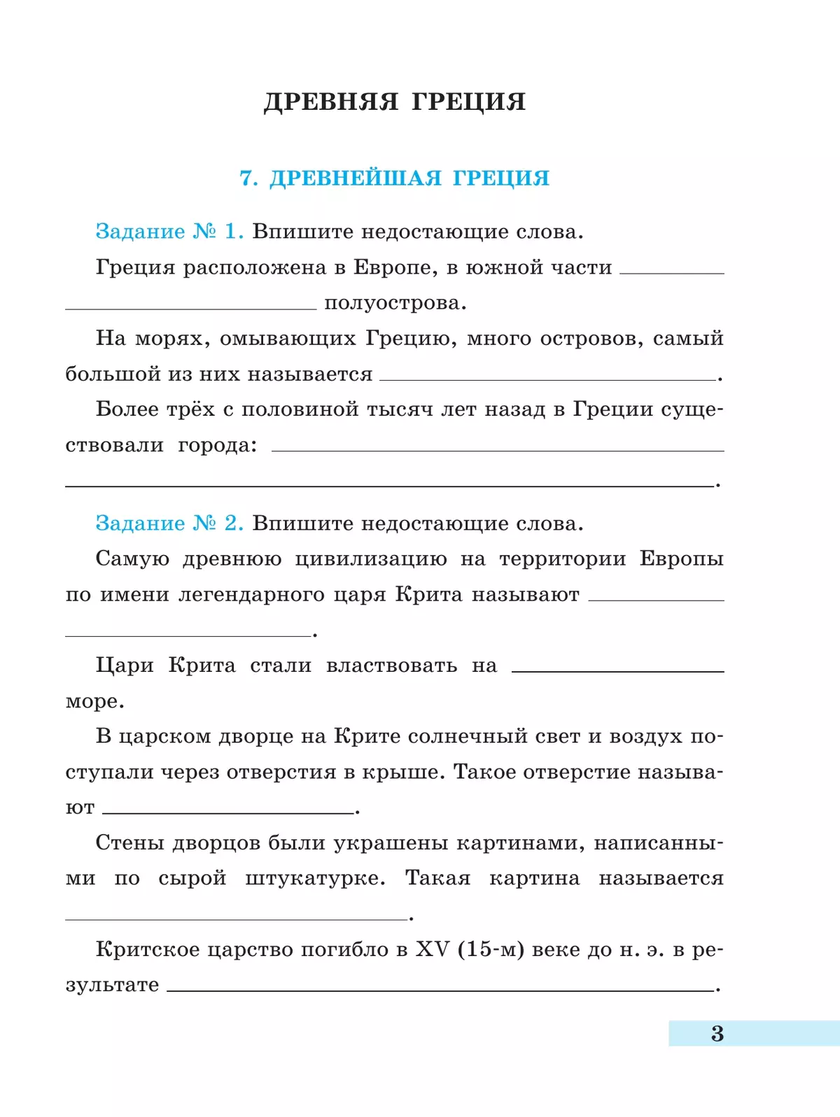 История. Всеобщая история. История Древнего мира. Рабочая тетрадь. 5 класс. В 2-х ч. Ч. 2 6