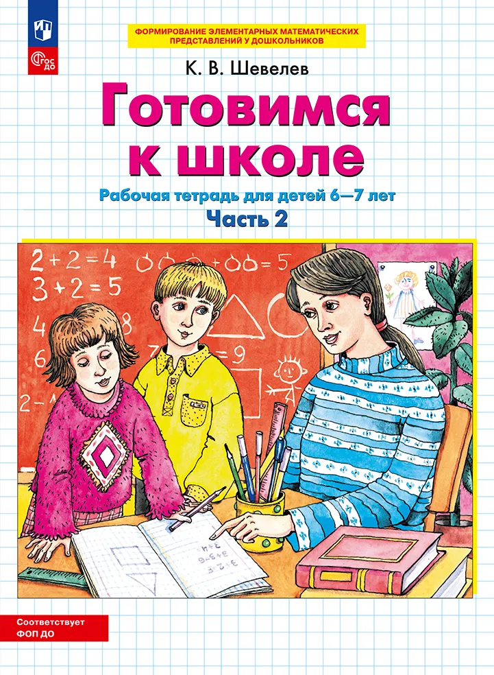 Готовимся к школе. Рабочая тетрадь для детей 6-7 лет. В 2 ч. Часть 2 1