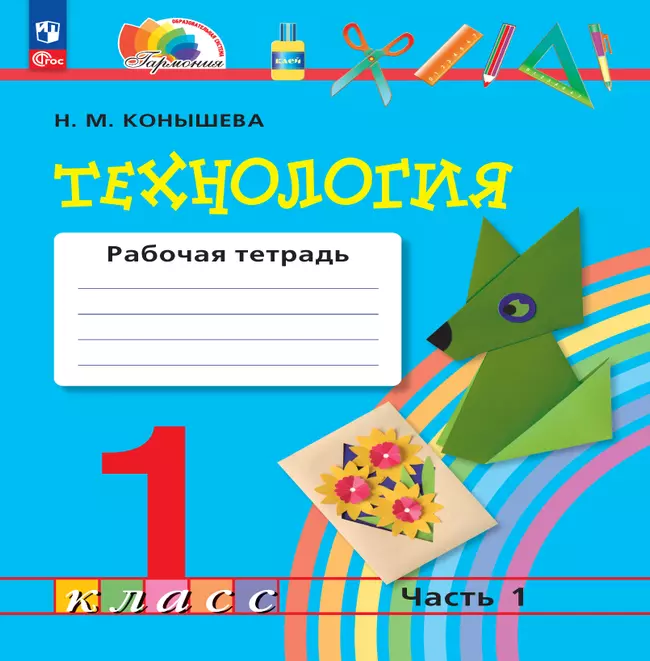 Технология. Рабочая тетрадь. 1 класс. В 2 ч. Ч. 1 1