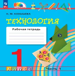 Технология. Рабочая тетрадь. 1 класс. В 2 ч. Ч. 1 1