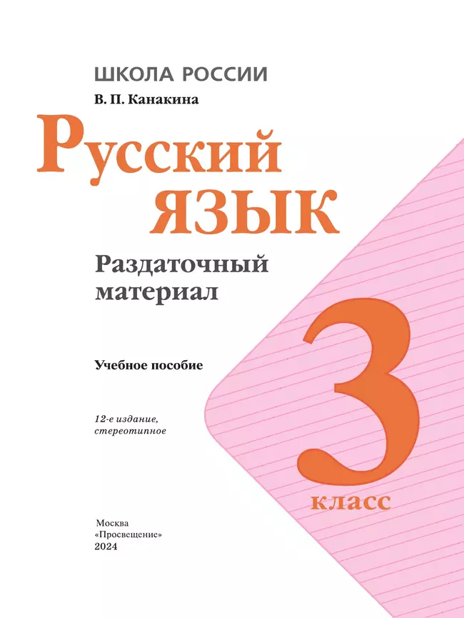 Русский язык. Раздаточный материал. 3 класс 15