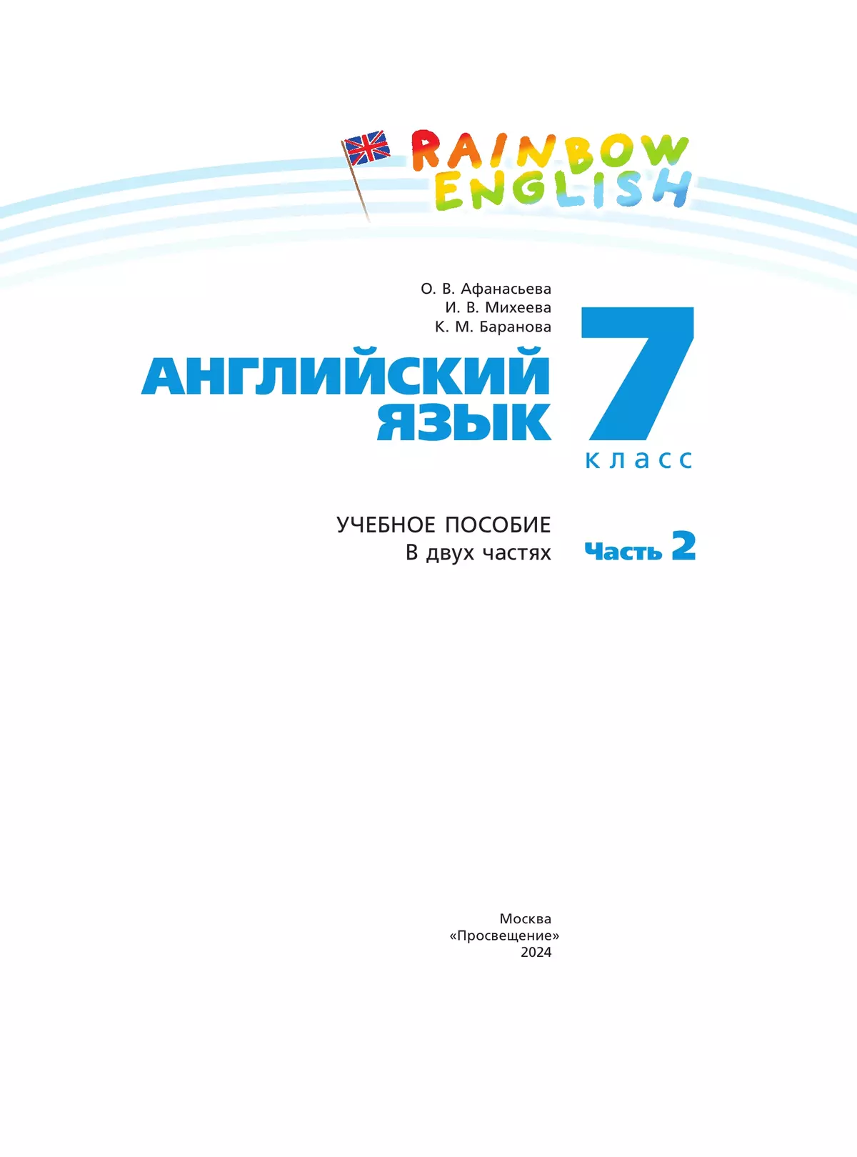 Английский язык. 7 класс. Учебное пособие. В 2 частях. Часть 2 44