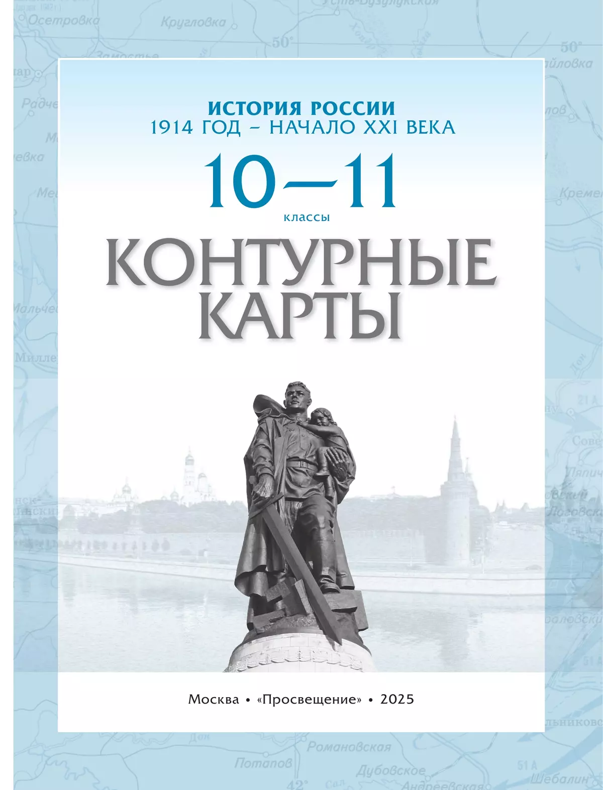 История России. 1914 год — начало XXI века. 10-11 классы. Контурные карты 21