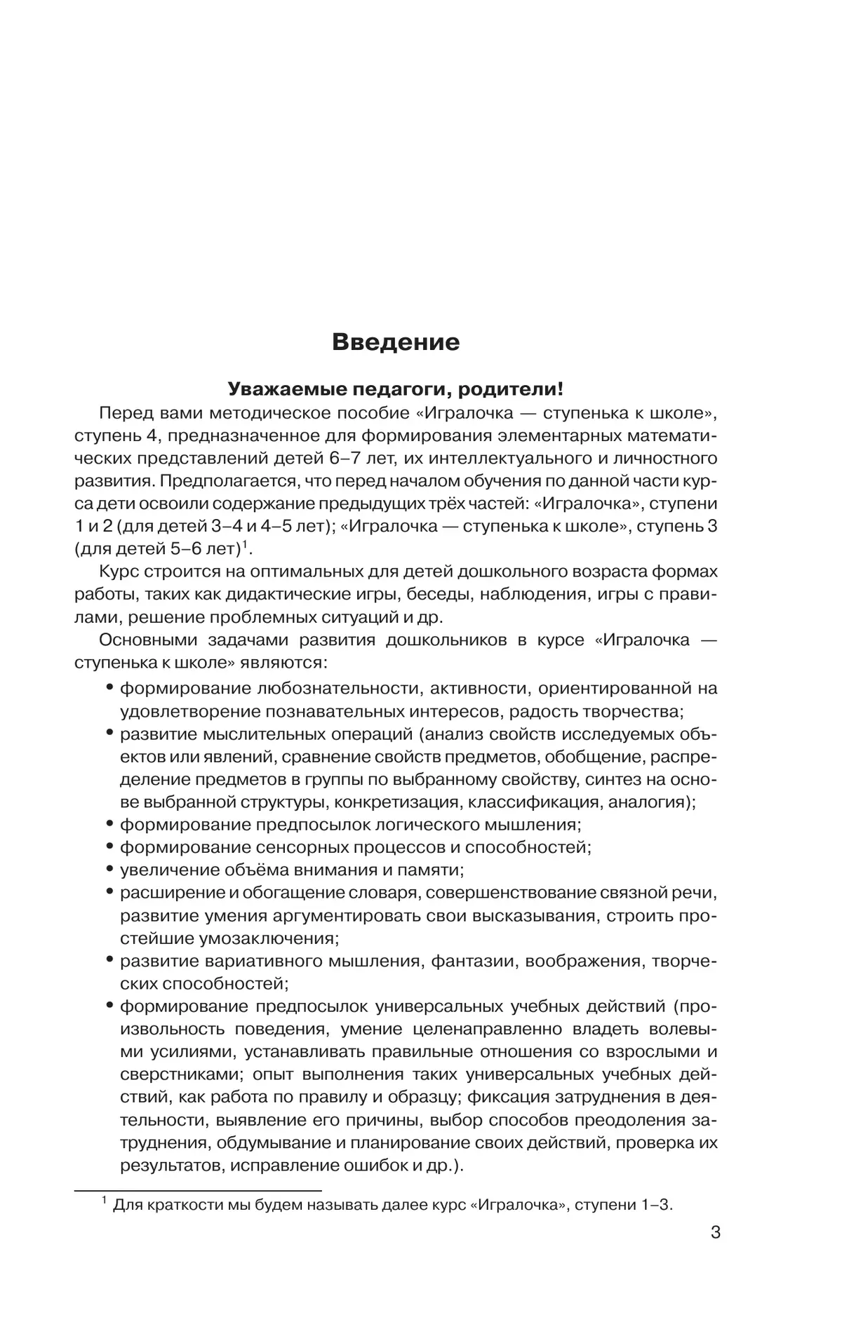 Игралочка - ступенька к школе. Практический курс математики для дошкольников. Методические рекомендации. Ступень 4 (1-2) 38