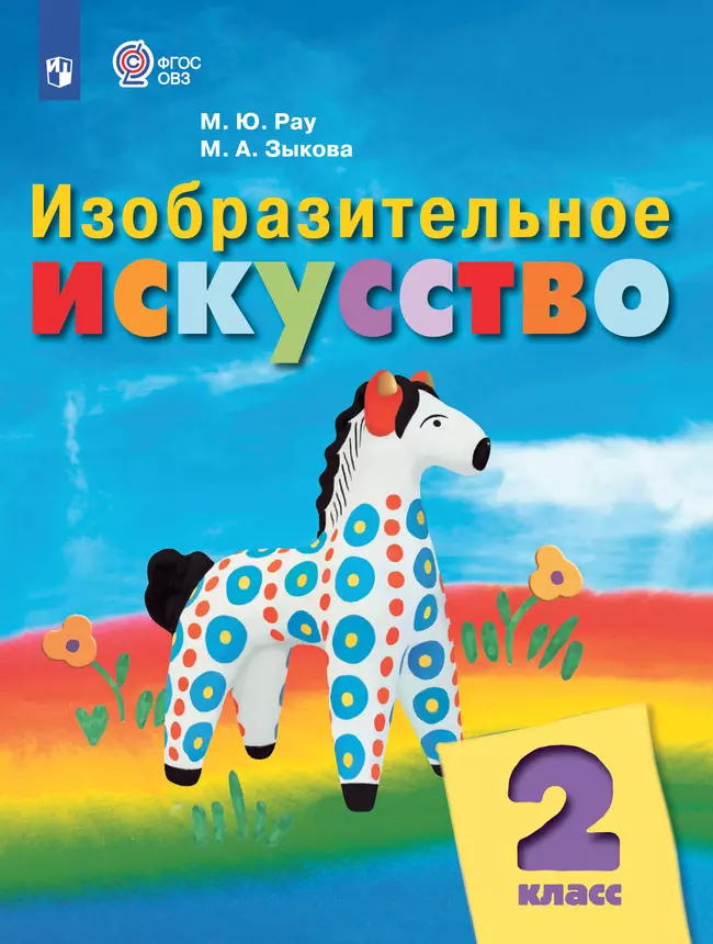 Изобразительное искусство. 2 класс. Электронная форма учебника (для обучающихся с интеллектуальными нарушениями) 1 Изобразительное искусство. 2 класс. Электронная форма учебника (для обучающихся с интеллектуальными нарушениями) 1