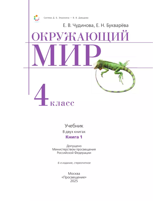 Окружающий мир. 4 класс. Учебник. В двух книгах. Книга 1 43 Окружающий мир. 4 класс. Учебник. В двух книгах. Книга 1 43