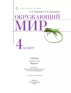 Окружающий мир. 4 класс. Учебник. В двух книгах. Книга 1 43