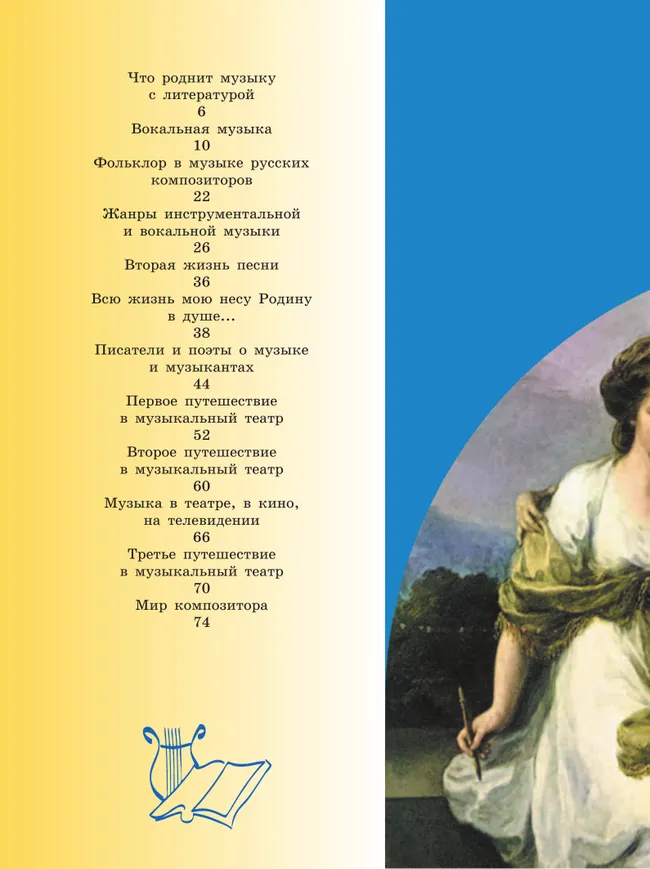 Музыка. 5 класс. Учебник 7 Музыка. 5 класс. Учебник 7