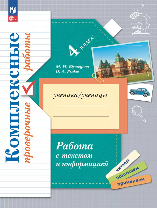Комплексные проверочные работы. Работа с текстом и информацией. 4 класс 1