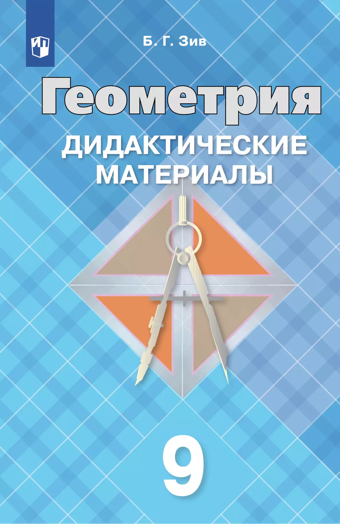 Геометрия. Дидактические материалы. 9 класс 1