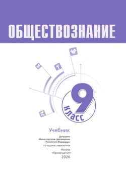 Обществознание. 9 кл. Учебник 6