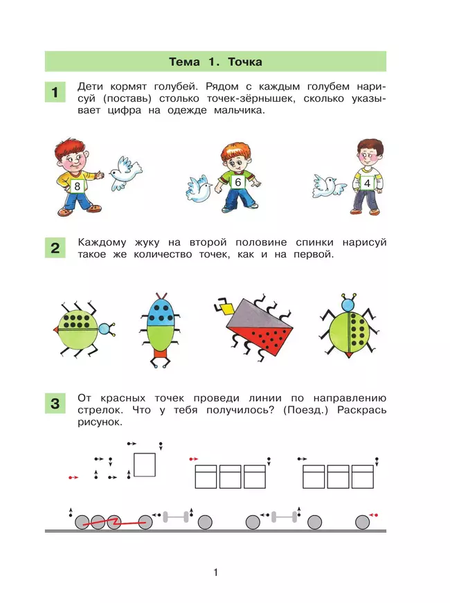 Знакомство с геометрическими понятиями. Рабочая тетрадь по математике 2